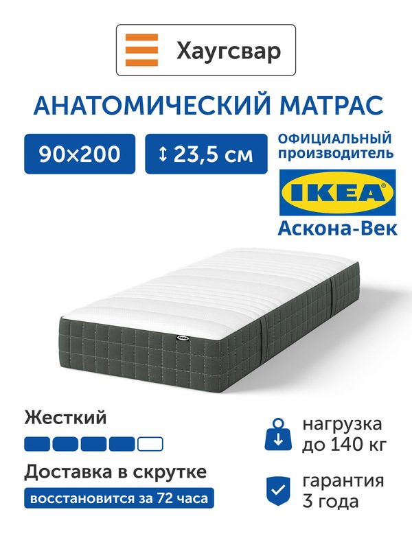 Ортопедический матрас IKEA/икеа Хаугсвар, независимые пружины, 90х200 см