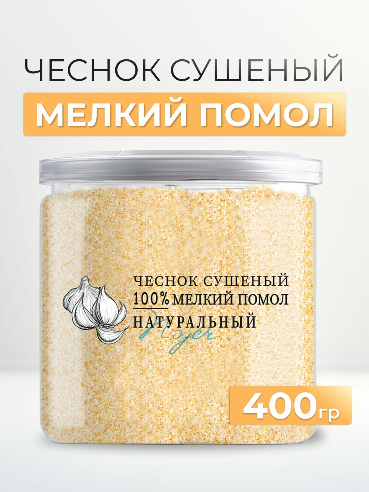 Чеснок сушеный Noyer натуральный молотый без соли и сахара, 400 гр.