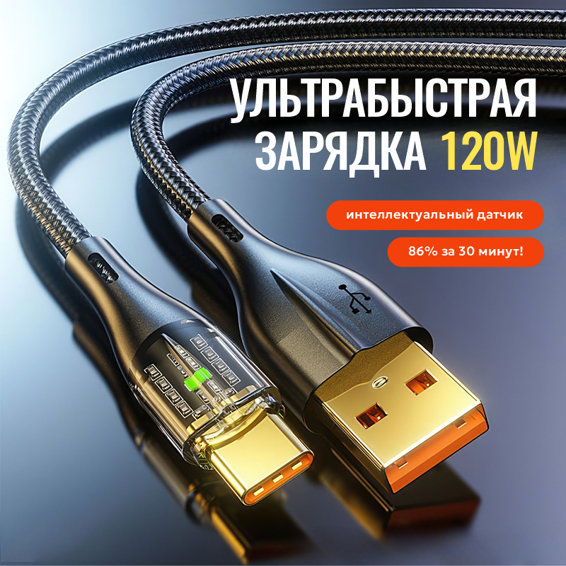 Кабель зарядный USB - Type-C, 6 Aмпер, 66 Вт, макс 120 Вт, 1 метр, индикатор, чип, фиксатор, ультра быстрая зарядка для Huawei, Xiaomi, Samsung (Черный)