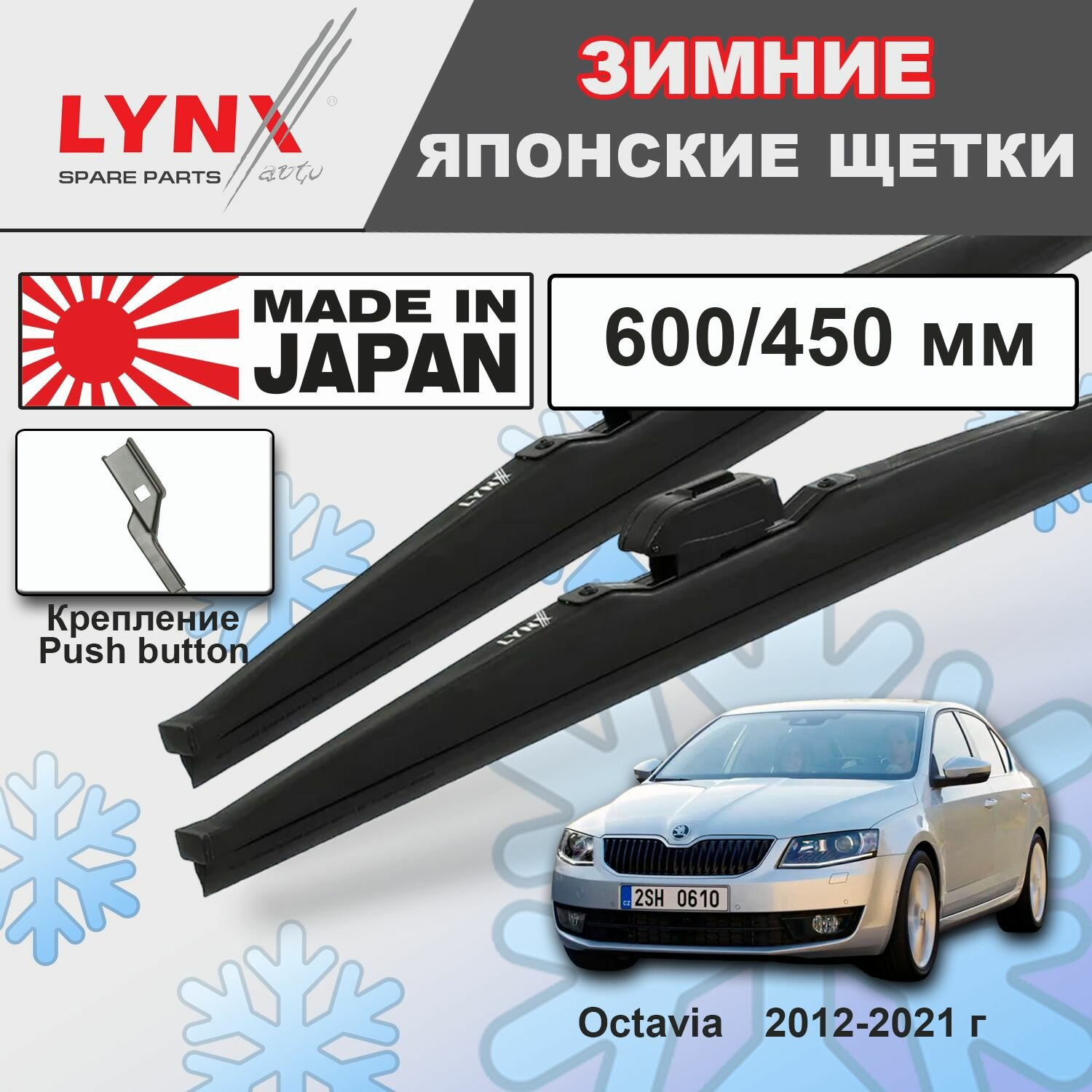 Щетки стеклоочистителя / Дворники зимние Skoda Octavia a7 / Шкода Октавия а7 5E3 2012 2013 2014 2015 2016 2017 2018 2019 2020 2021 Push Button 16mm 600-450