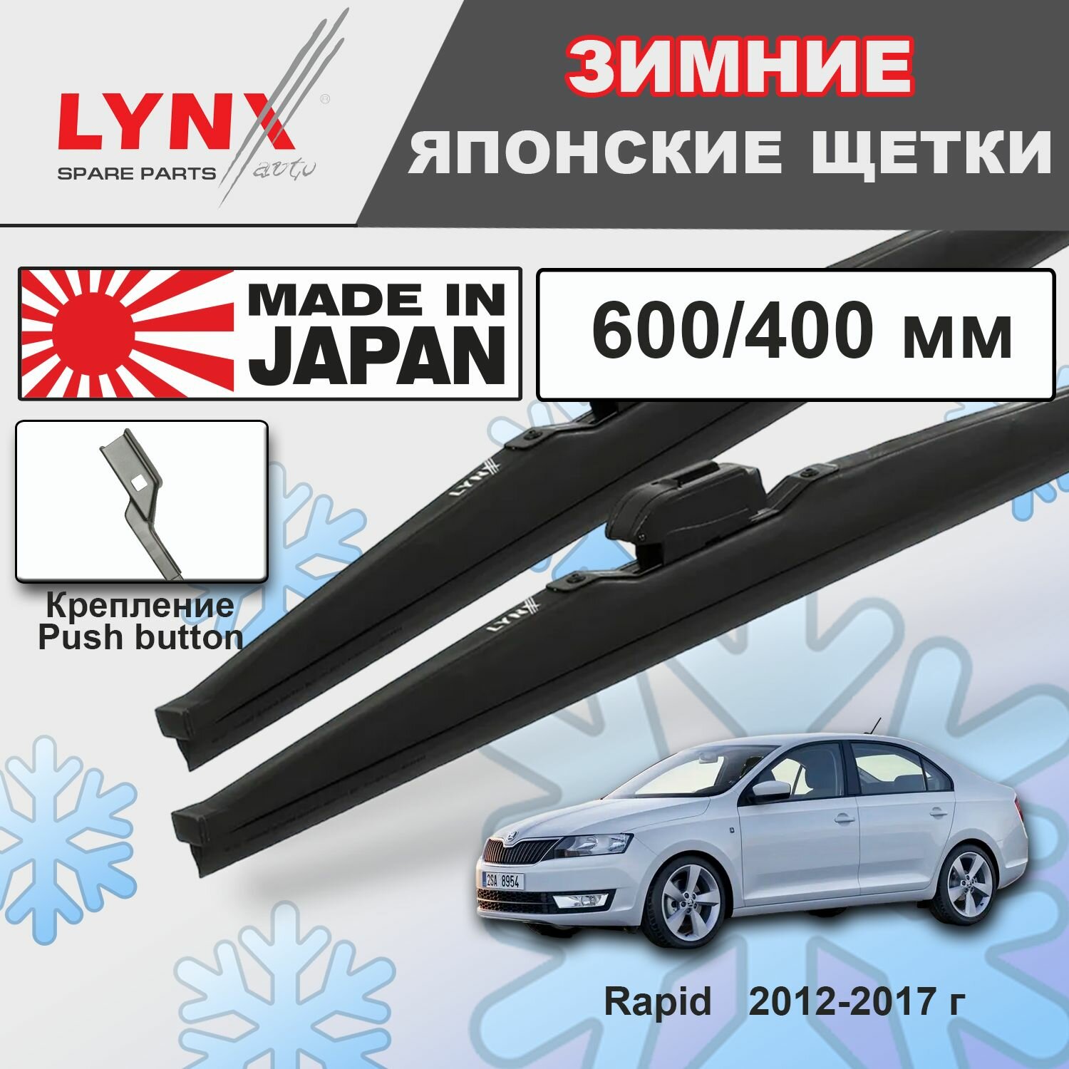 Щетки стеклоочистителя / Дворники зимние Skoda Rapid / Шкода Рапид NH3 2012 2013 2014 2015 2016 2017 Push Button 16mm 600-400