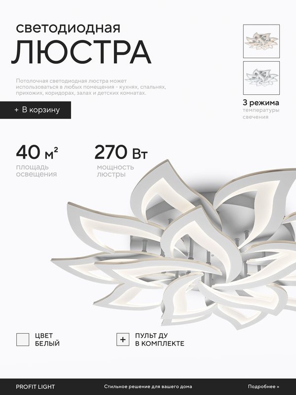 Люстра потолочная светодиодная с пультом Profit Light 8845/10+5A WHT 270W