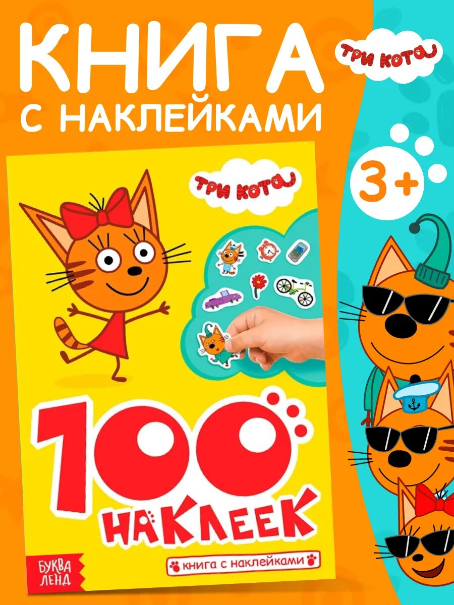 Наклейки детские Три Кота "Приключения с котятами", 21 x 15 см, 100 штук, 12 страниц, 5 фонов, детские