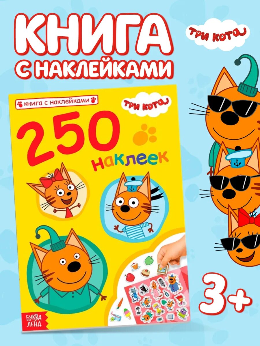 Детские наклейки Три Кота, 17 x 24 см, 250 штук, 16 страниц, 7 фонов, детские