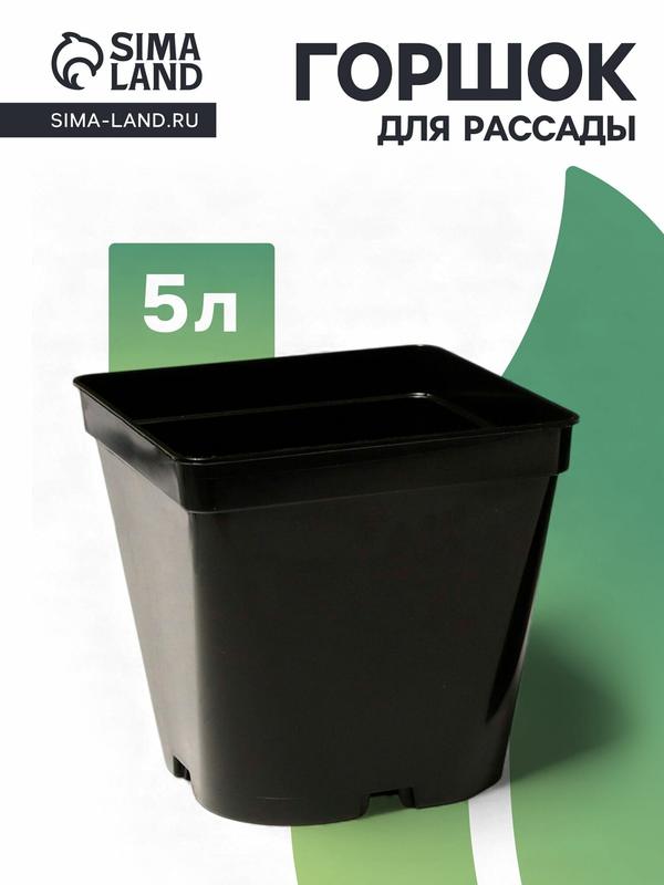Горшок для рассады, 5 л, 18.5x18.5x20 см, пластик, чёрный, способ производства: литьё, 2 шт.