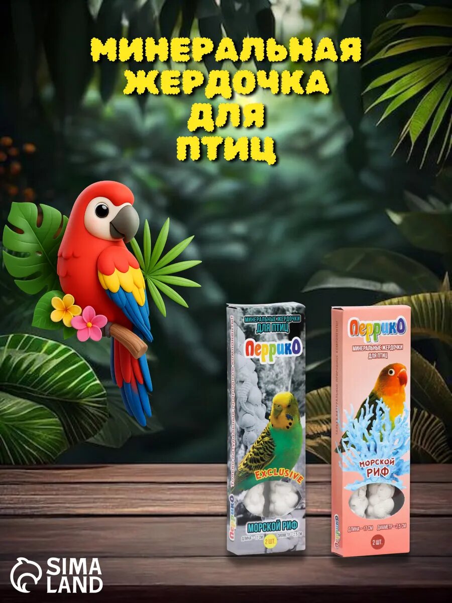 Минеральные жердочки "Морской Риф" для попугаев, 2 шт, 17 см