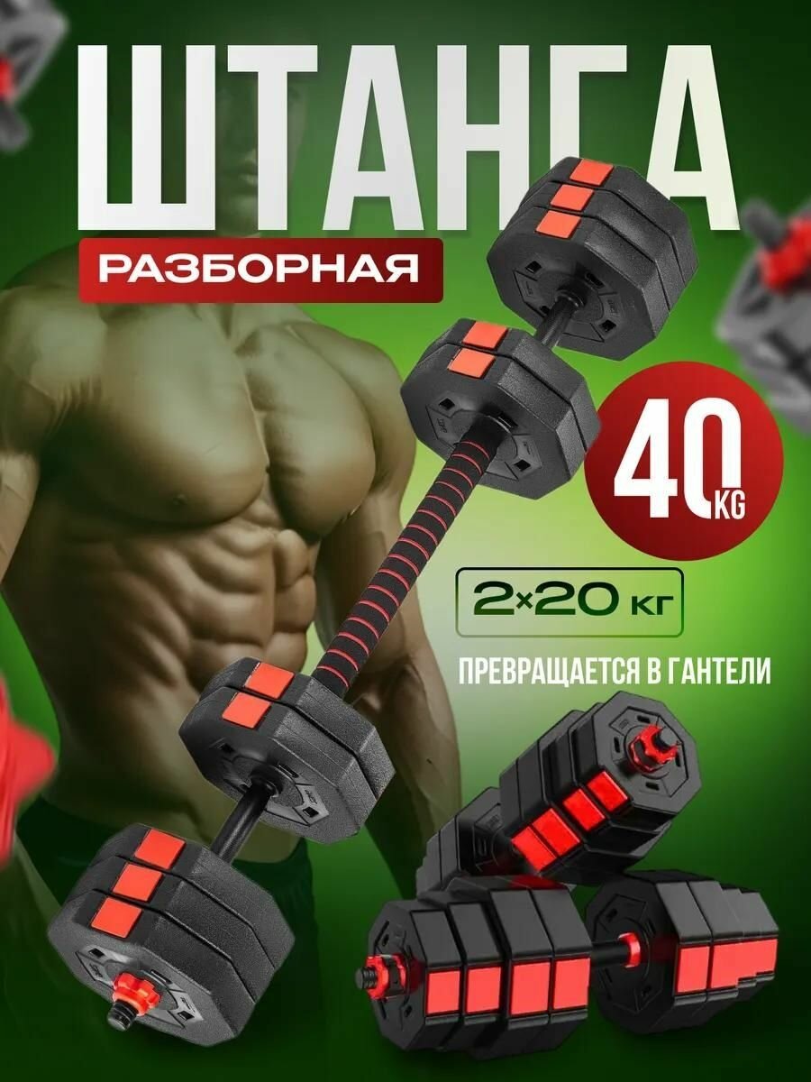 Штанга спортивная разборная 40 кг и гантели разборные набор октогональные