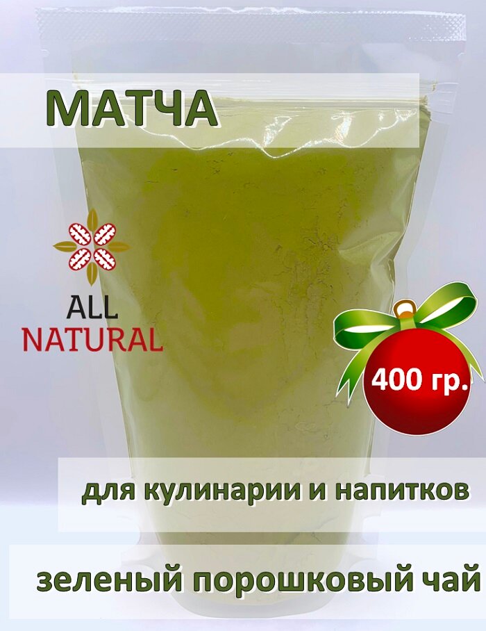 Матча чай зеленая натуральная растёртая растворимая, All Natural, 400гр