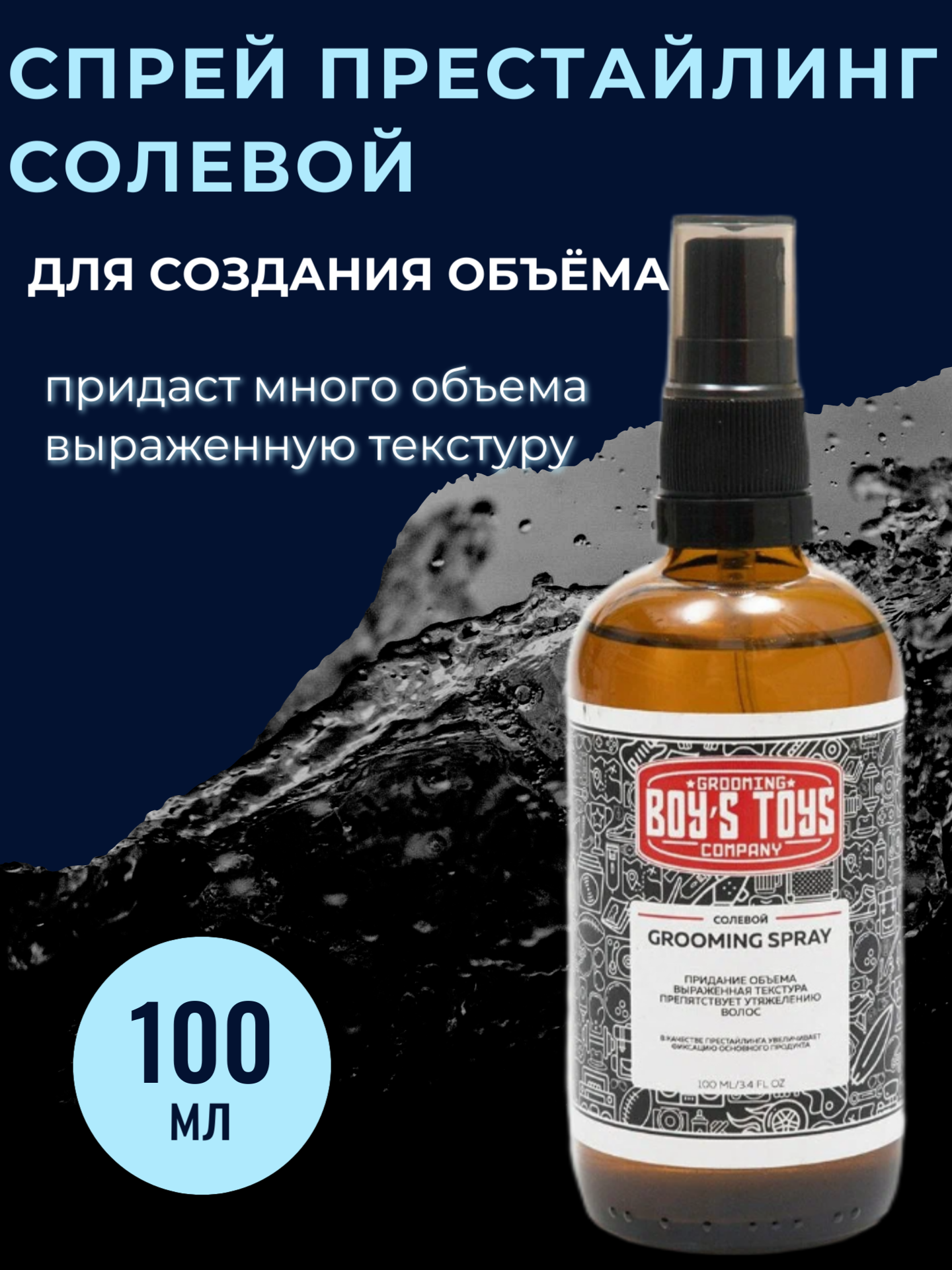 Boy's Toys Солевой Груминг Спрей Престайлинг для Создания Объёма, 100 мл