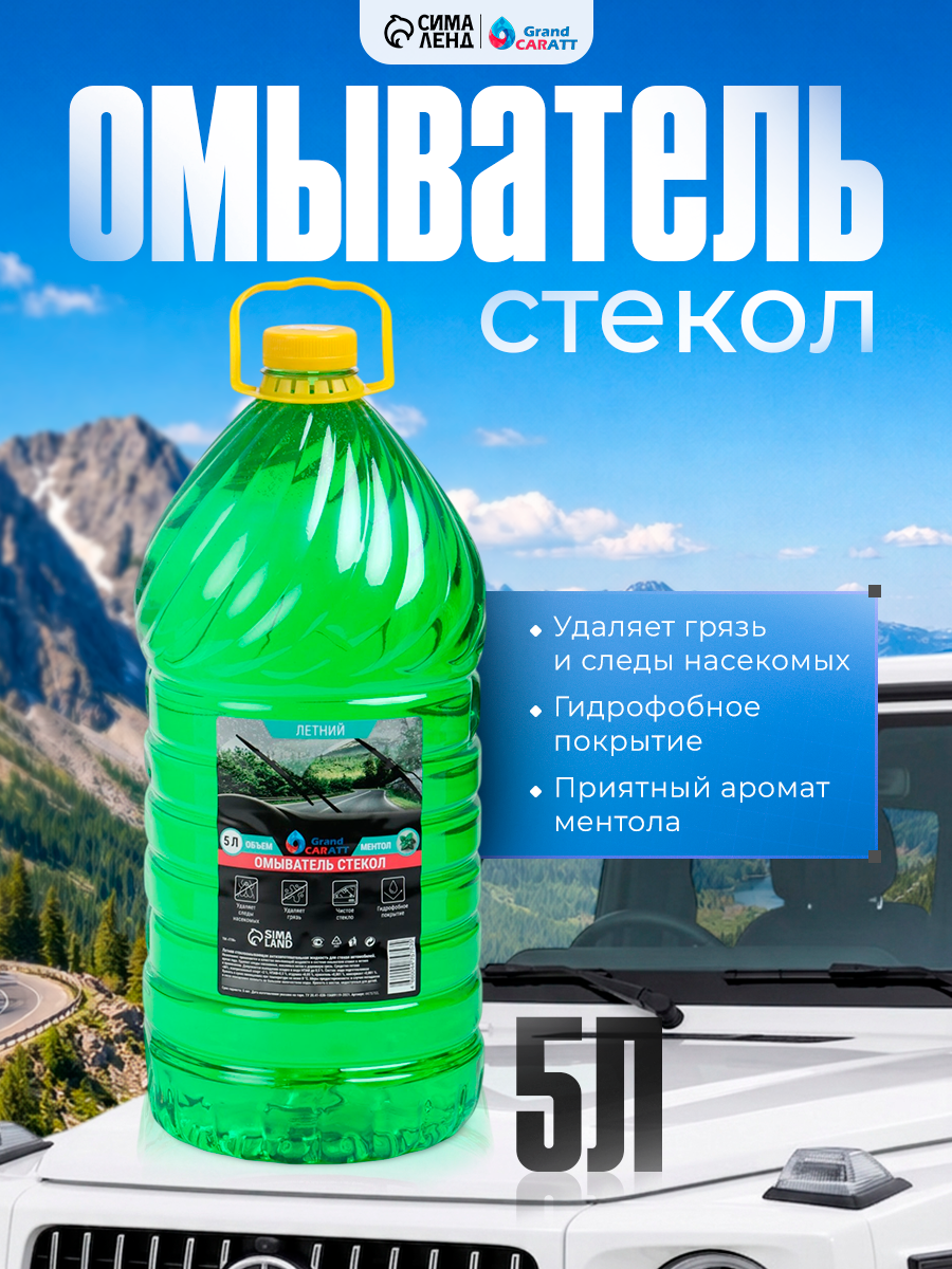 Стеклоомывающая жидкость Grand Caratt с ароматом ментола, летняя, 5 л