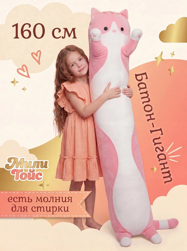 Мягкая игрушка Кот Батон Розовый 160 см