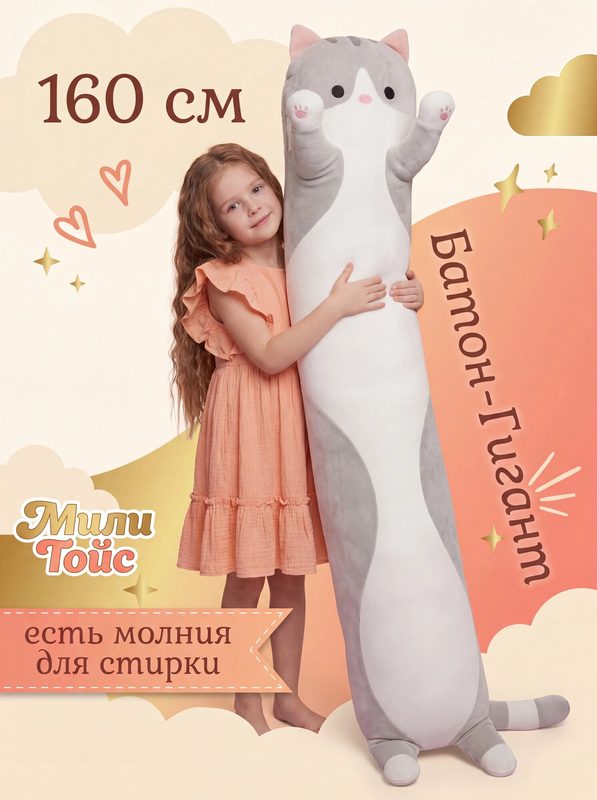 Мягкая игрушка Кот Батон Серый 160 см