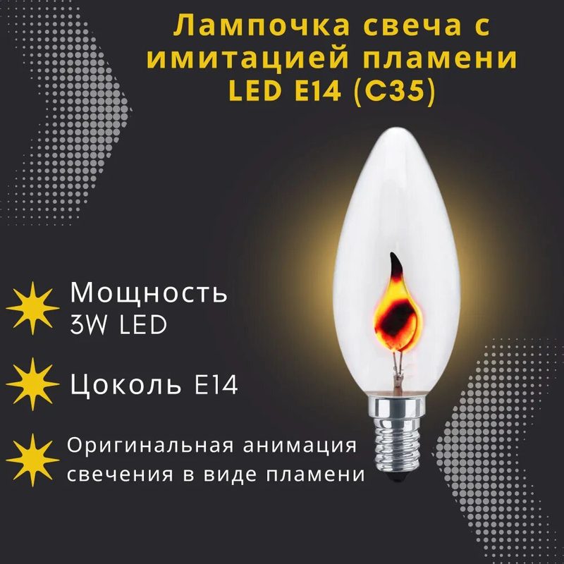 Лампочка светодиодная свеча C35 Пламя на ветру E14 винтажная