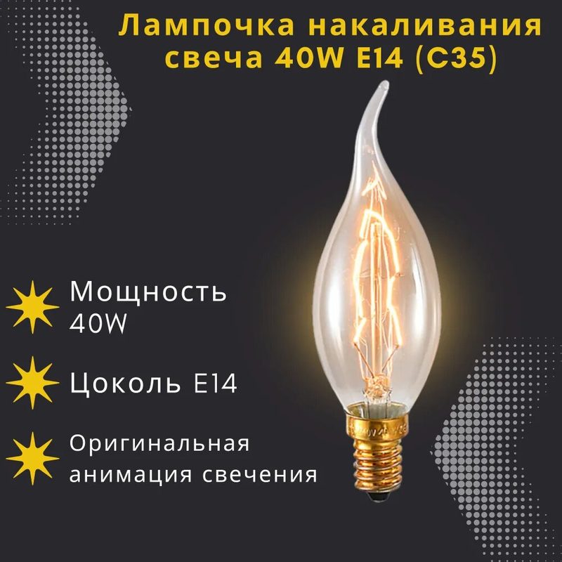 Лампочка накаливания винтажная свеча СW35 Е14 40W, лампа Эдисона
