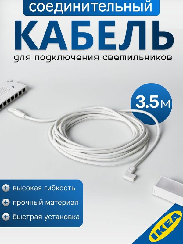 Соединительный кабель 3.5 метров, белый цвет, IKEA VАGDAL вогдаль