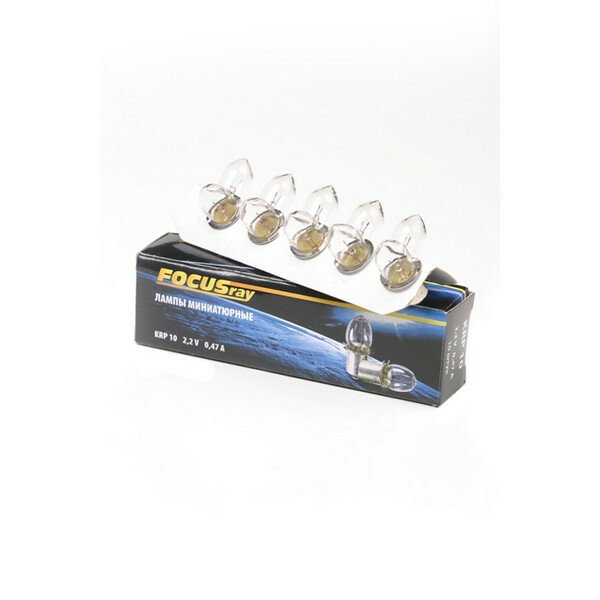 Лампа FOCUSray KRP10 2.2V 0.47A Комплект 10 шт. (FOCUSray 621107)