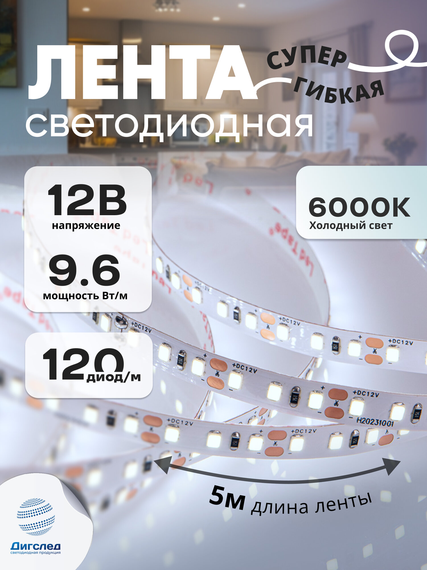 Светодиодная лента 5 метров 12В, 9.6Вт, IP33, 120 LED/m SMD2835, Холодный белый свет DIGSLED