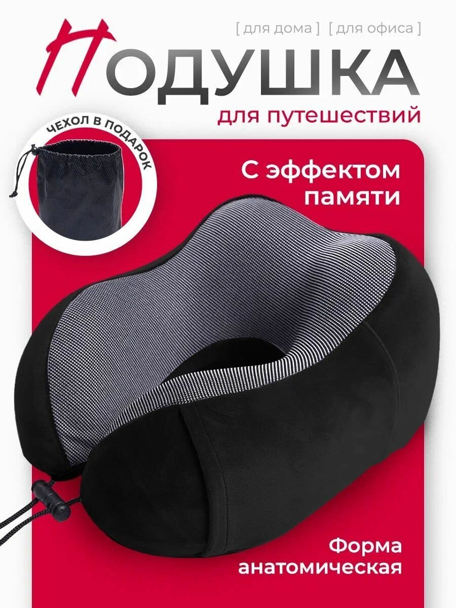 Подушка для шеи , черные