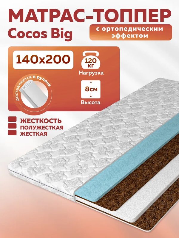 Матрас топпер для дивана Cocos Big 140x200, двусторонний, съемный чехол