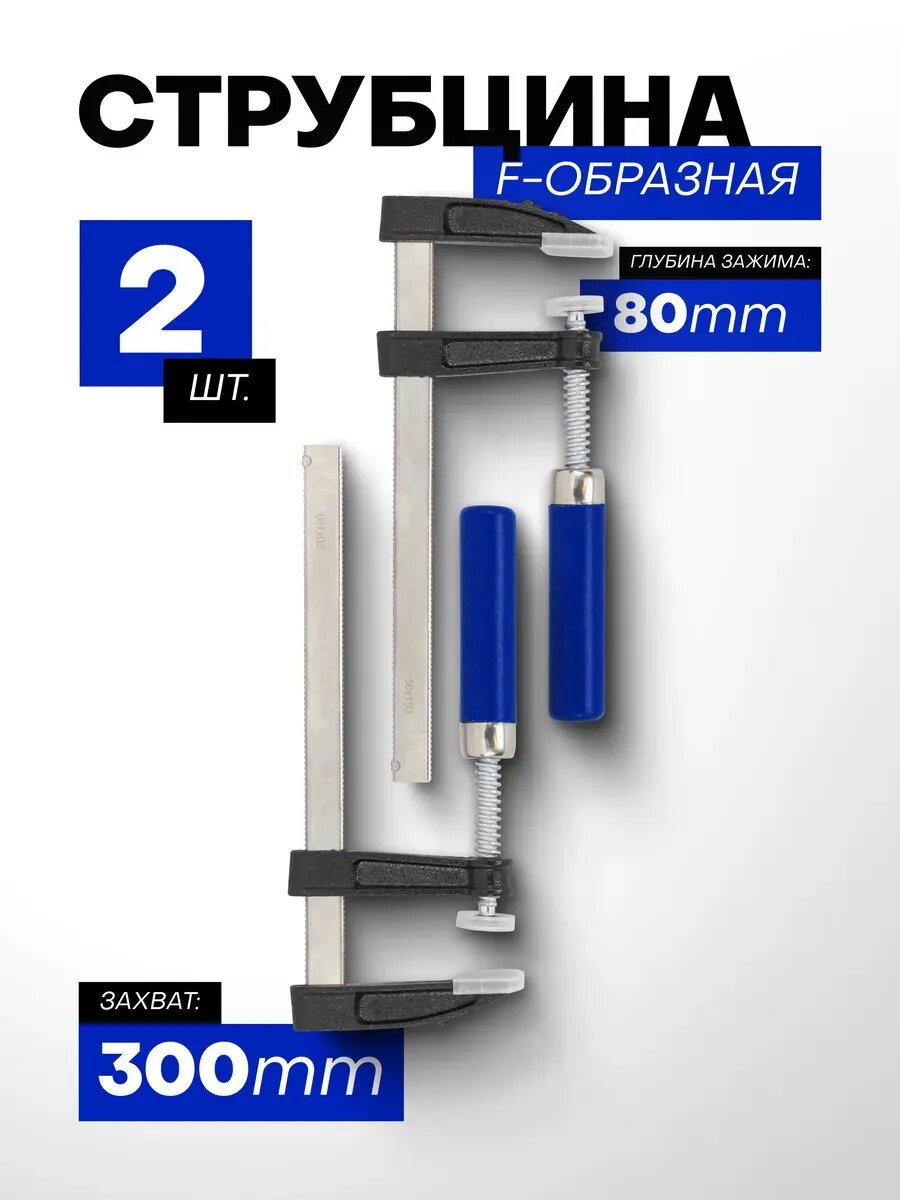 Струбцина винтовая F-образная 80х300мм, 2 шт