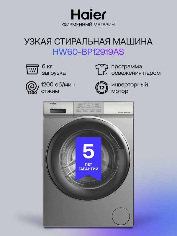 Стиральная машина Haier HW60-BP12919AS, с паром, 6кг, фронтальная загрузка