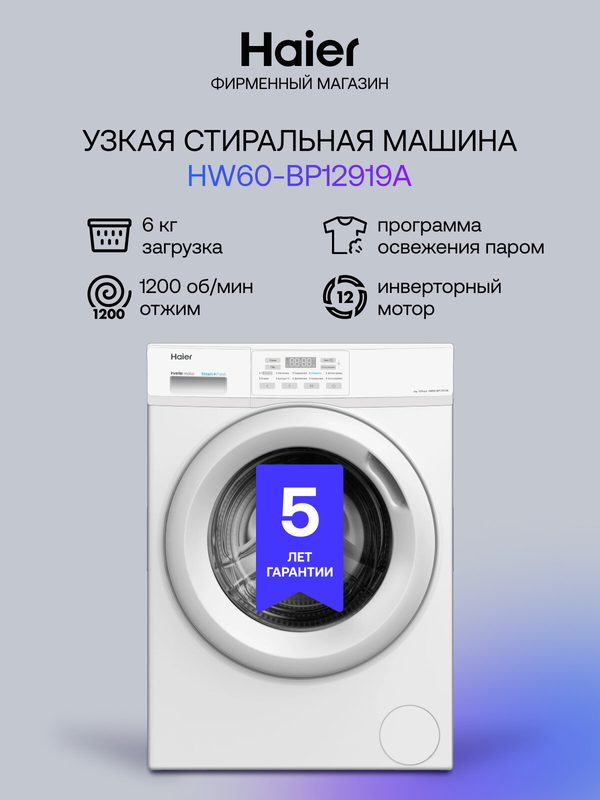 Стиральная машина Haier HW60-BP12919A, белая