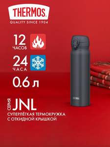 Термокружка 600 мл THERMOS JNL-606: тепло 12 ч, холод 24 ч. С кнопкой-замком и крышкой-непроливайка. Легкая спортивная
