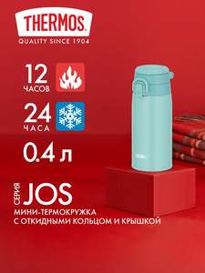Термокружка 400 мл THERMOS JOS-400: тепло 12 ч, холод 12 ч. С ручкой, крышкой-непроливайка и кнопкой-замком. Спортивная