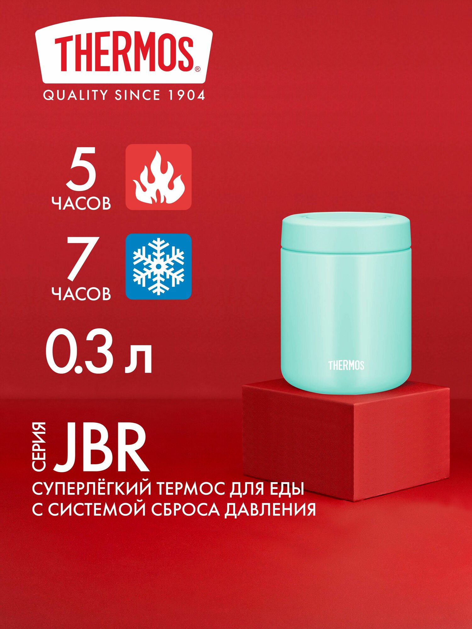 Термос для еды 300 мл THERMOS JBR-301 на 1 порцию: тепло 5 ч, холод 6 ч. С широким горлом и сбросом давления. Для обеда