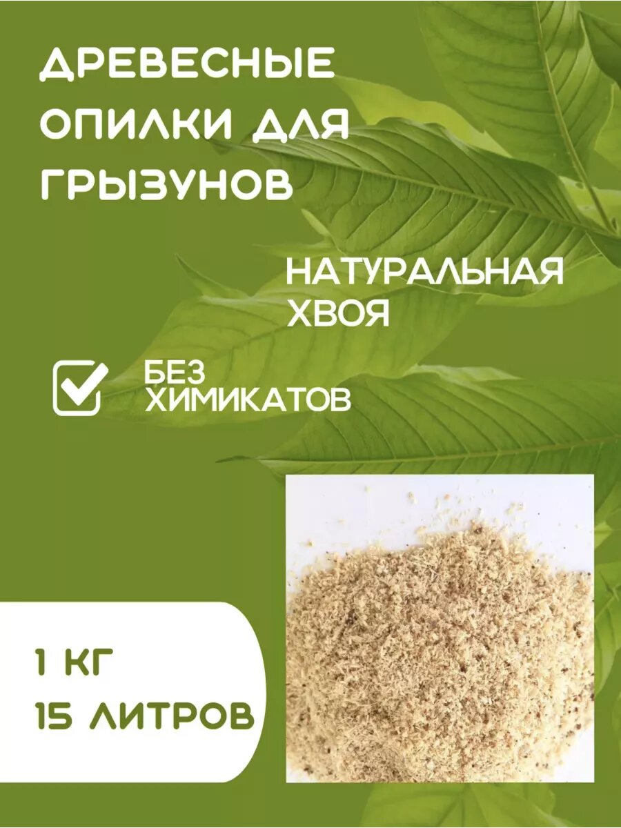 Опилок для грызунов