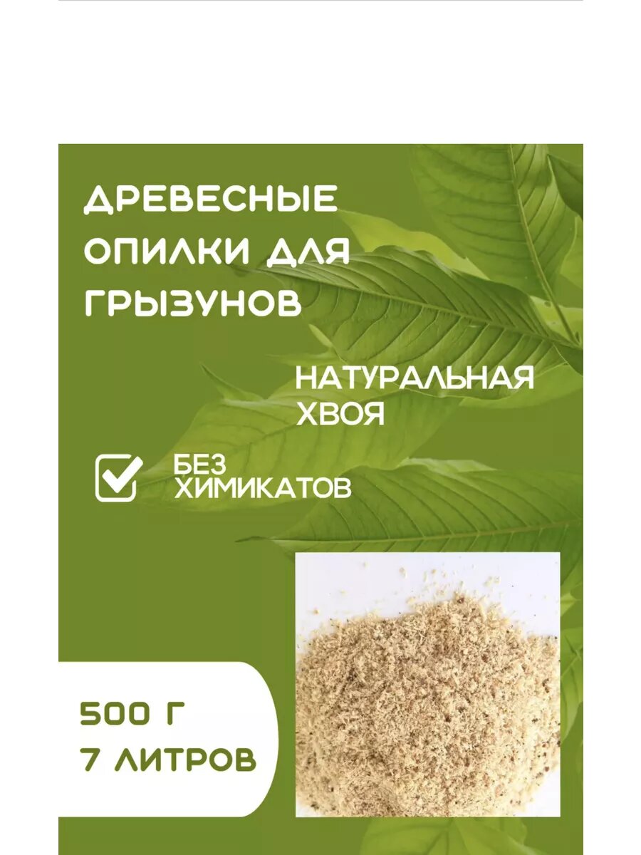 Опилок для грызунов