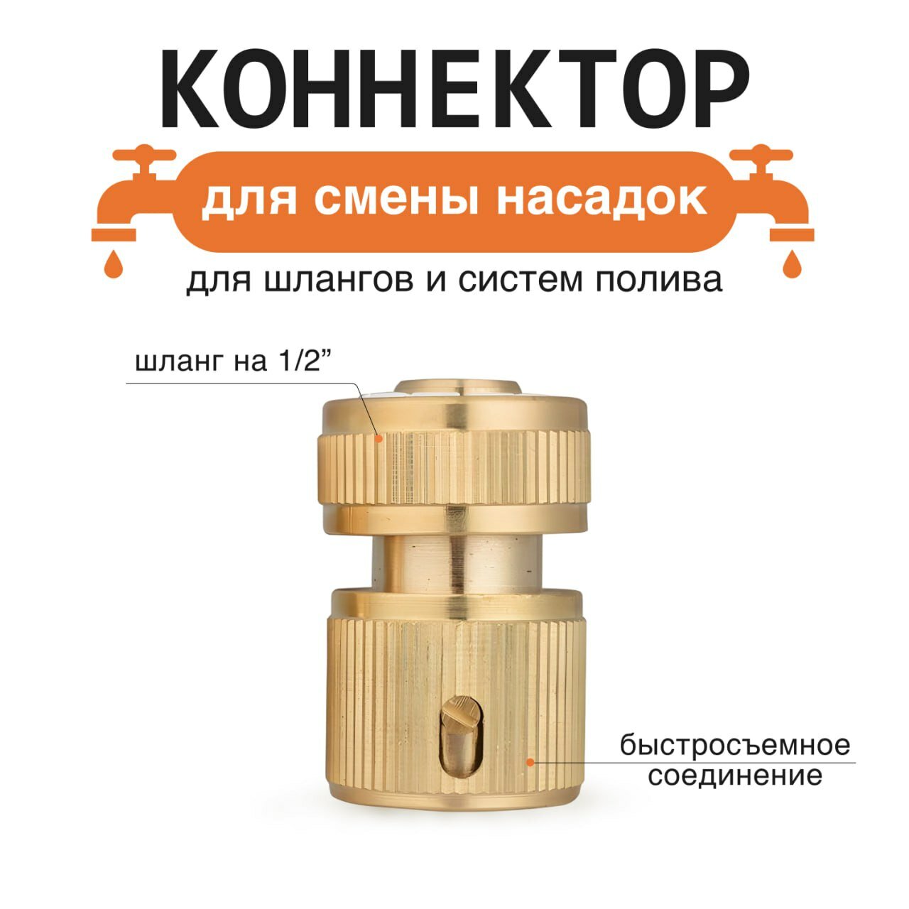 Адаптер для шланга латунный, быстросъемный, диаметр 1/2', 1 шт