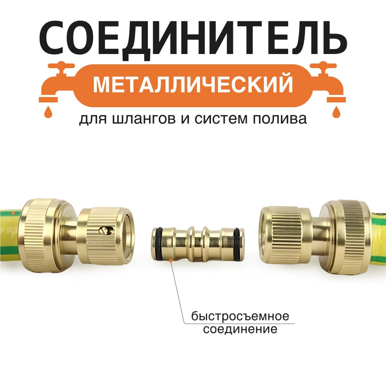 Соединитель для шланга из латуни, быстросъемное соединение, 16 мм, 1 шт