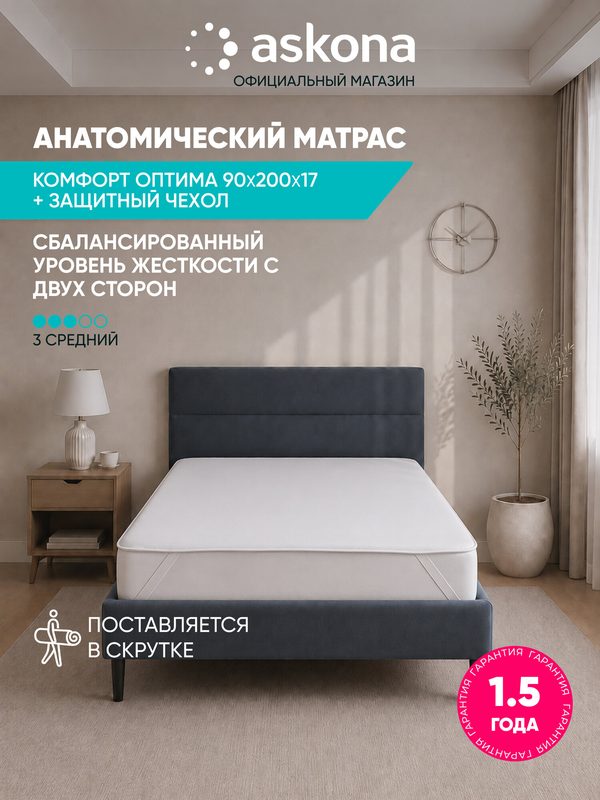 Матрас Askona / Аскона 90х200 Comfort Optima (Комфорт Оптима) с чехлом Анатомический