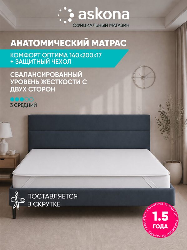 Матрас Askona / Аскона 140х200 Comfort Optima (Комфорт Оптима) с чехлом Анатомический