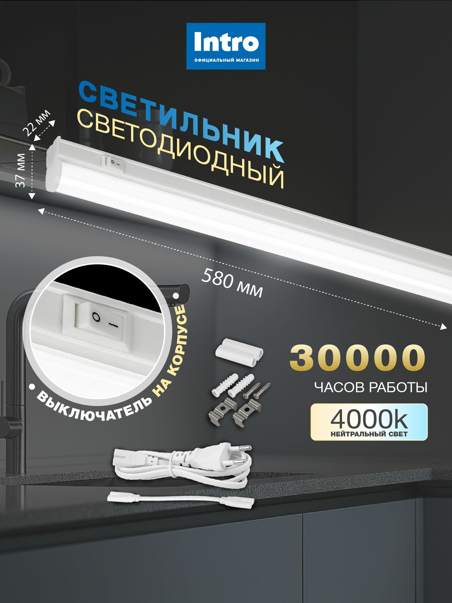 Светильник светодиодный линейный 10Вт 4000K 580мм с выключателем Intro