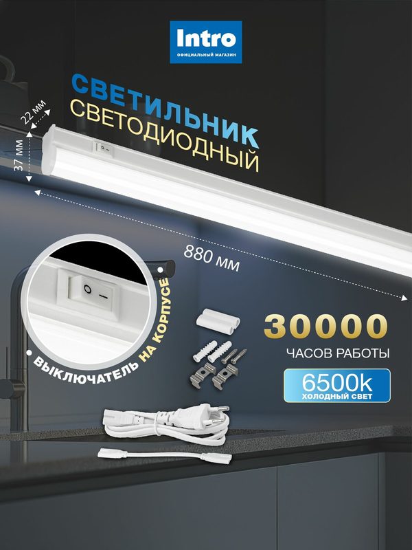 Светильник светодиодный линейный 16Вт 6500K 880мм с выключателем Intro