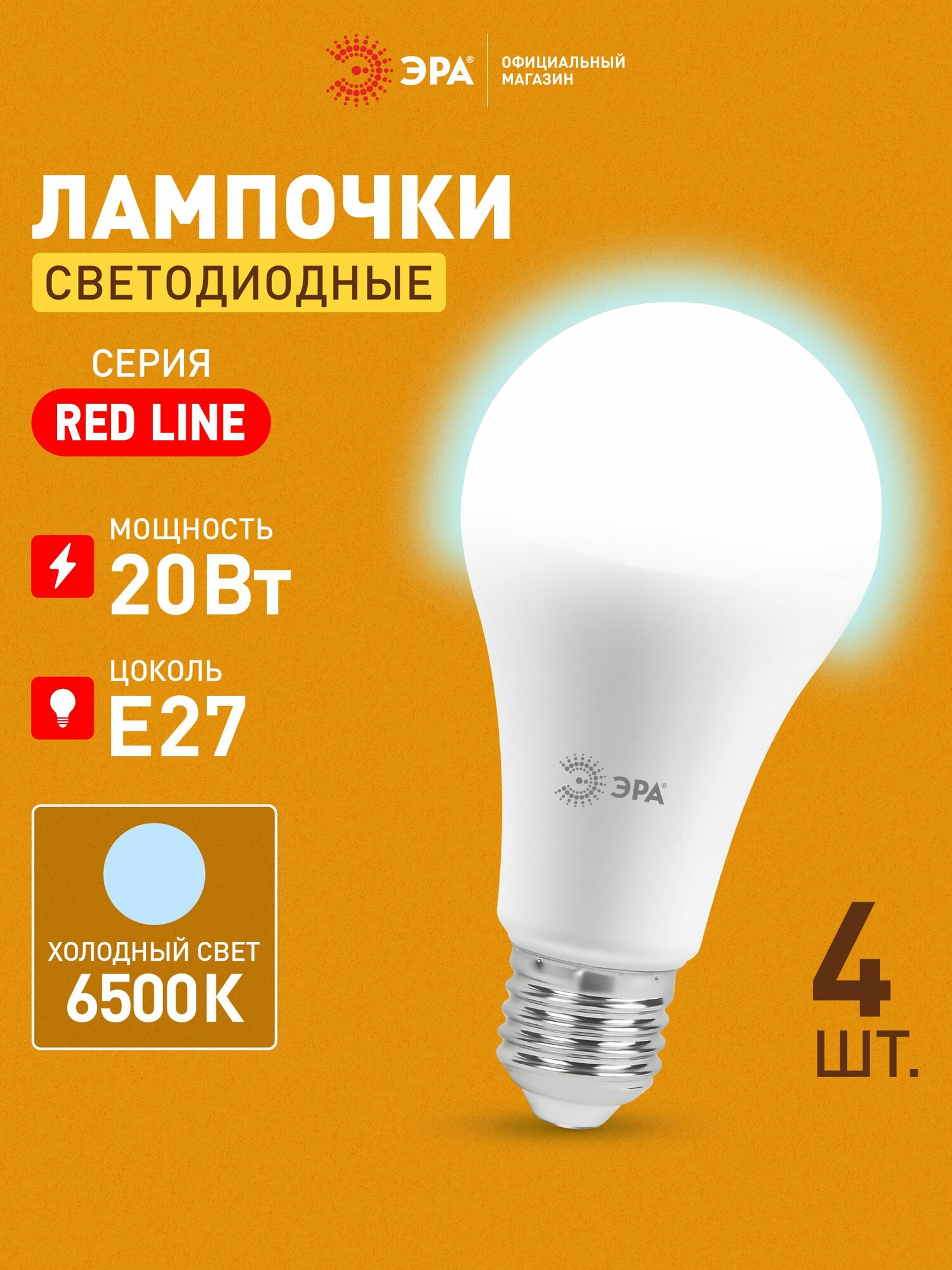 Лампочка светодиодная ЭРА LED Е27 20 Вт груша 6500K холодный дневной свет набор 4 шт