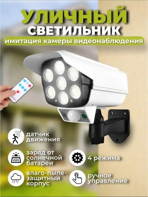 Светильник уличный имитация камеры видеонаблюдения