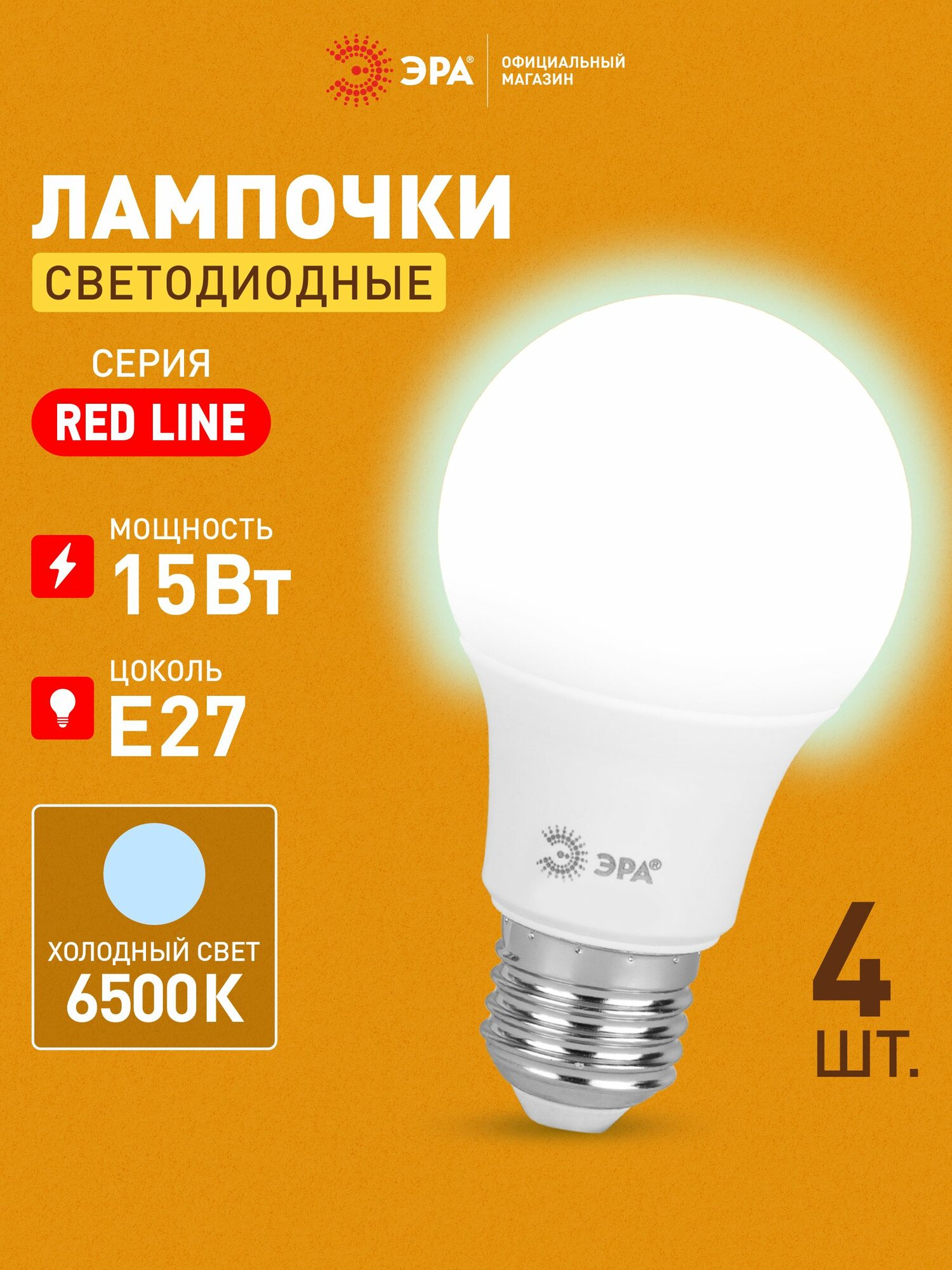 Лампочка светодиодная ЭРА LED 15Вт 6500K E27 груша холодный белый свет набор 4 шт