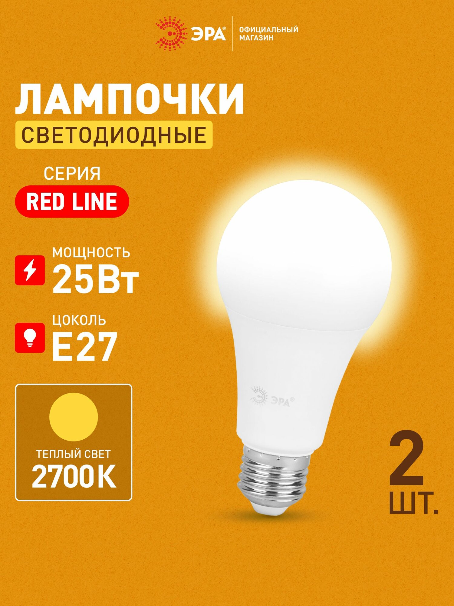 Лампочка светодиодная ЭРА LED 25Вт 2700K E27 груша теплый белый свет набор 2 шт