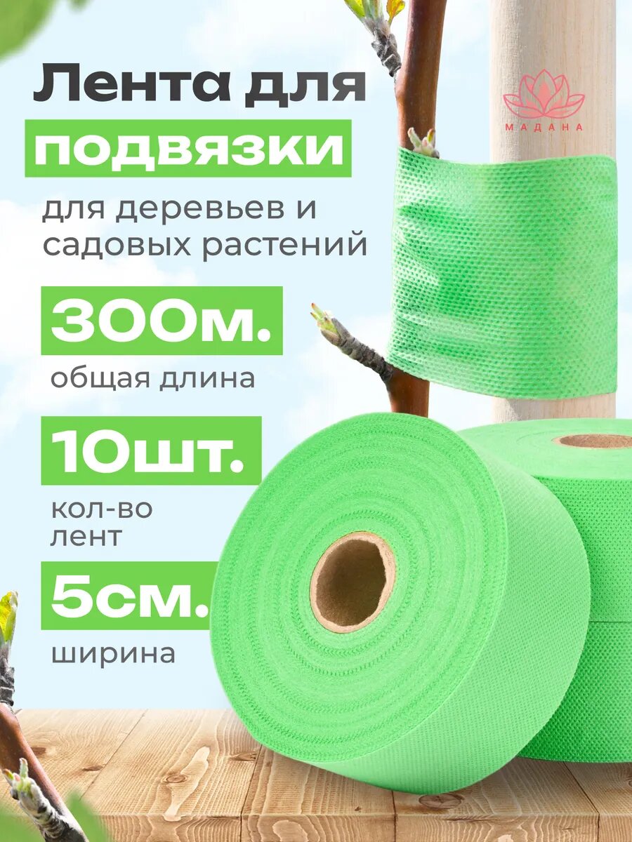 Садовая лента для подвязки зеленая 60гр/м2, ширина 5см, длина 30м 10 штук