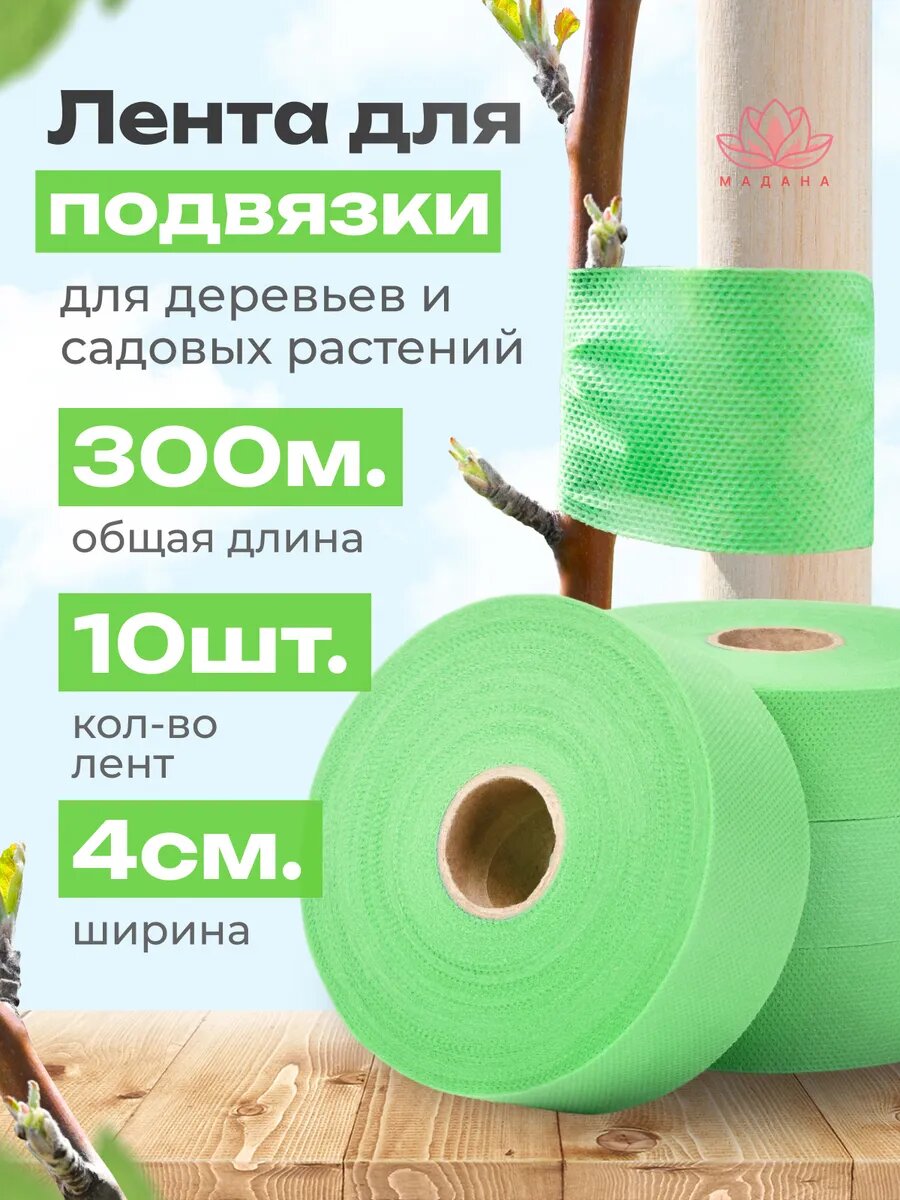 Садовая лента для подвязки зеленая 60гр/м2, ширина 4см, длина 30м 10 штук