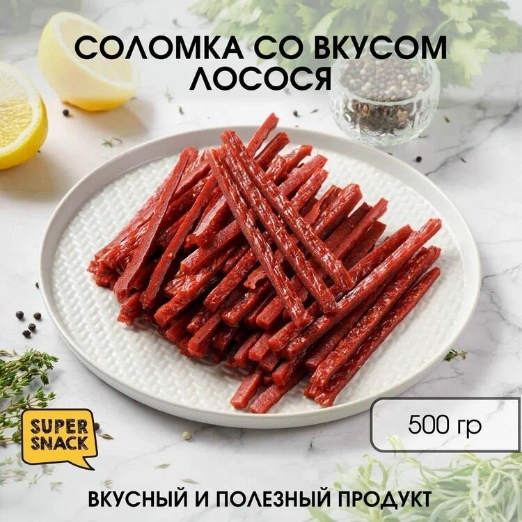 Вяленая рыба Super Snack "Лосось", 500г, срок годности 180 дней