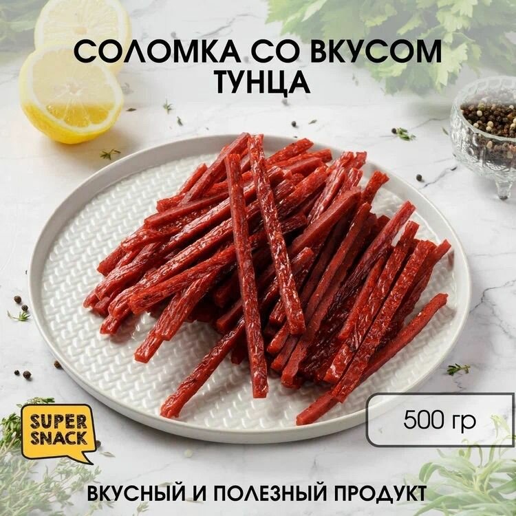 Соломка тунца вяленая 0,5кг / Сушеная рыба 500гр/ Снеки