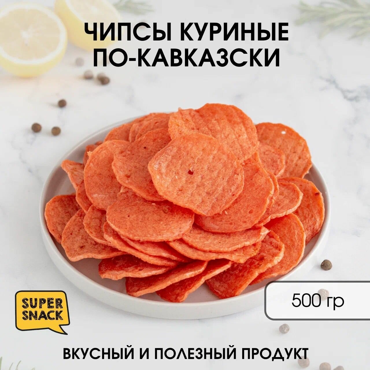 Чипсы куриные по-кавказски вяленые 0,5кг / Вяленое мясо 500гр / Снеки к пиву