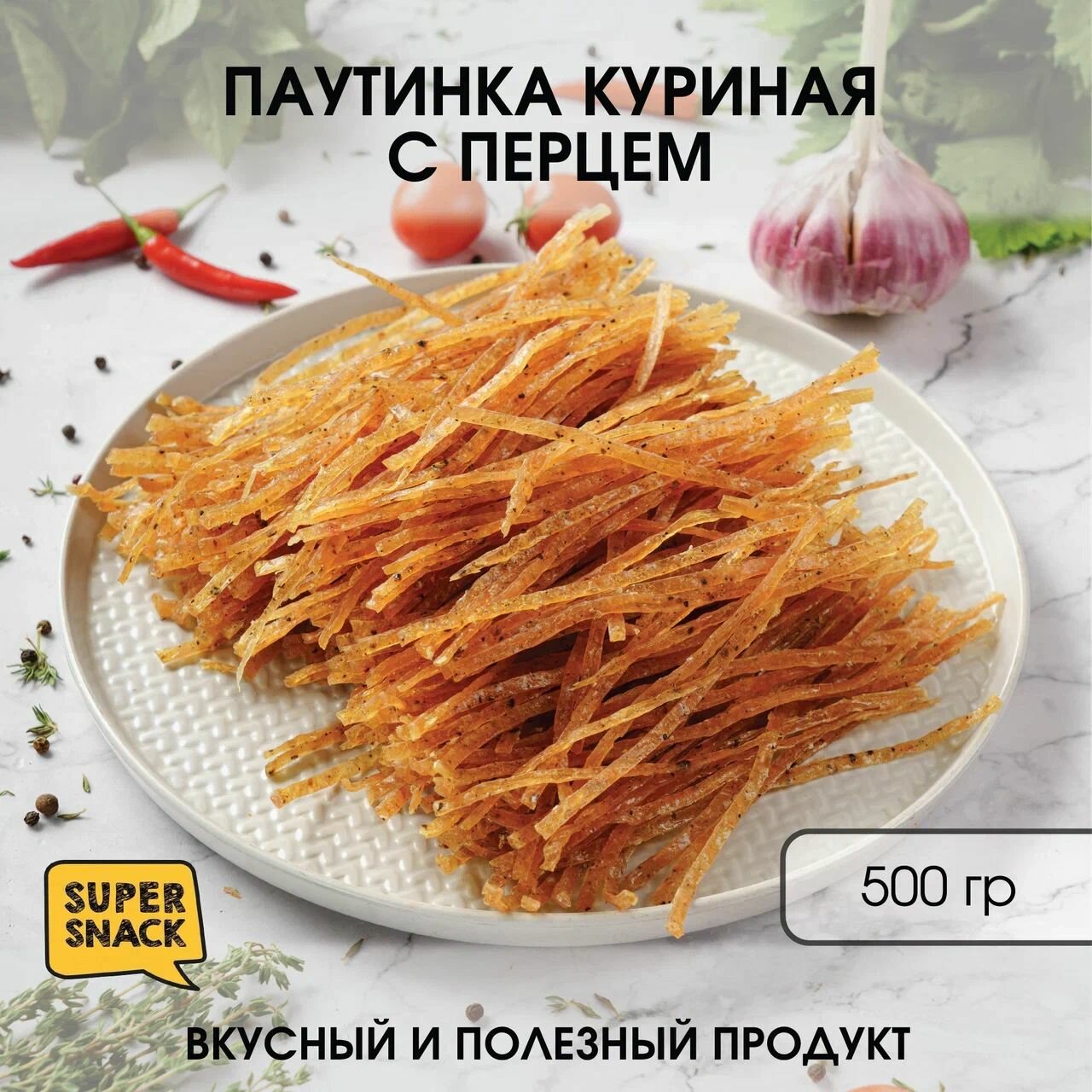 Паутинка куриная вяленая 0,5кг / Сушенное мясо 500гр / Снеки