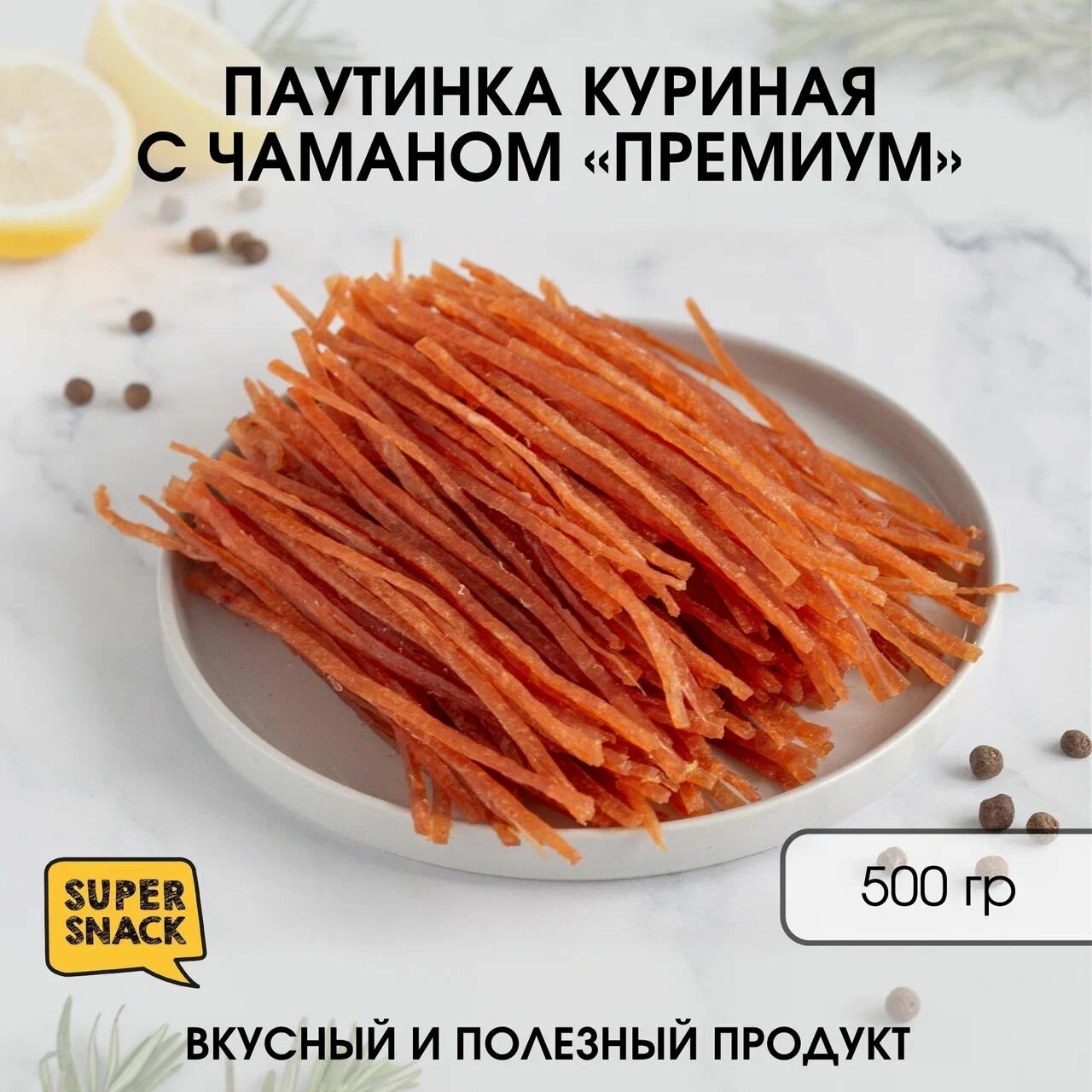 Паутинка куриная с чаманом вяленая 0,5кг / Сушенное мясо 500гр / Снеки к пиву