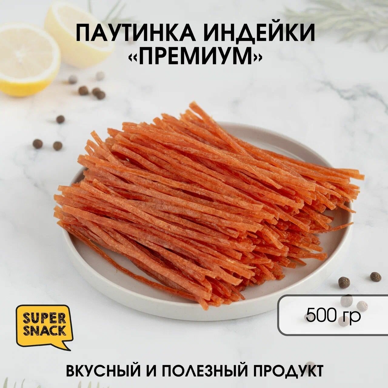 Паутинка индейки вяленая 0,5кг / Сушенное мясо 500гр / Снеки к пиву