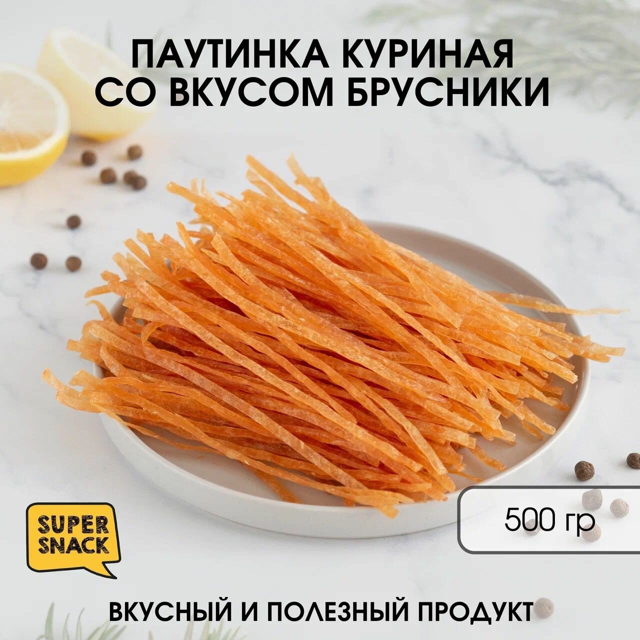 Паутинка куриная со вкусом брусники вяленая 0,5кг / Сушенное мясо 500гр / Снеки к пиву